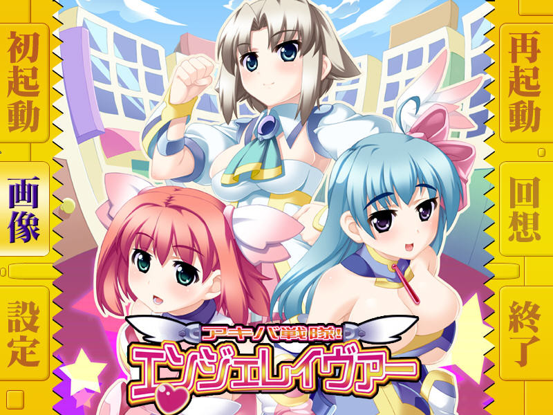 아키바 전대! 엔젤레이버