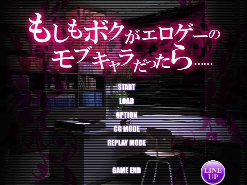 만약 내가 에로게의 모브 캐릭터라면……