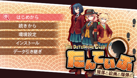 탄테이부 THE DETECTIVE CLUB -폐부와 회화와 폭탄과-