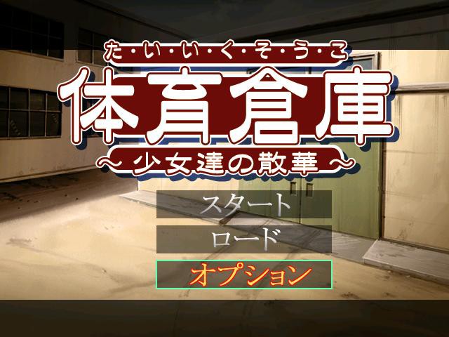 체육창고～소녀들의 산화～