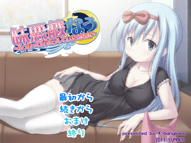 여동생 악한 나 ~ 언제라도 무라무라 버리는 나와 여동생 ~