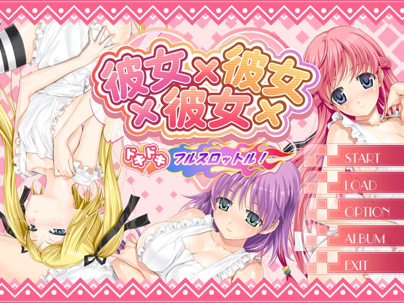 카노죠×카노죠×카노죠 두근두근 풀 스로틀!