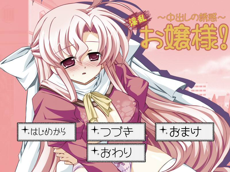 음란 아가씨 ～나카다시의 유혹～