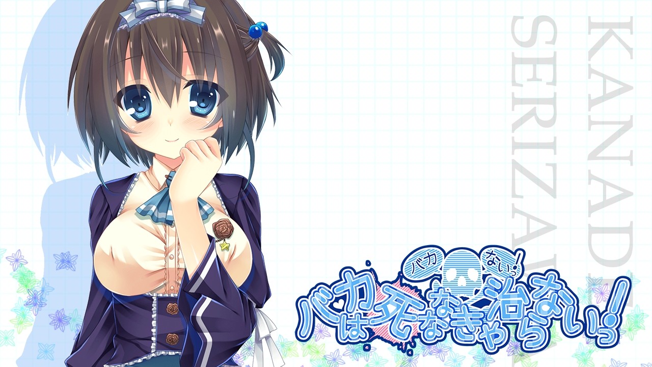 바카는 죽어야 고쳐진다っ！