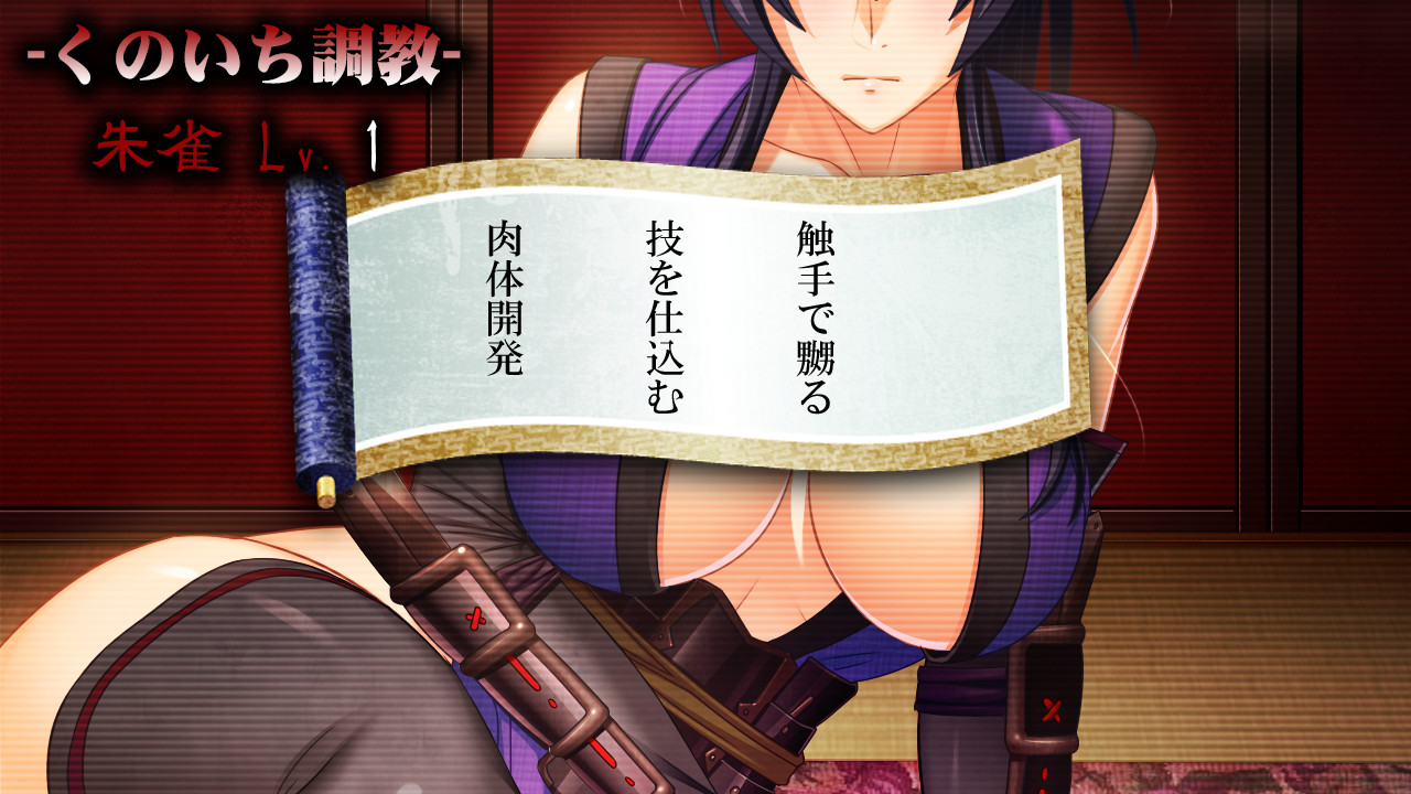 거유 쿠노이치・스자쿠 ～촉수・시오후키 고문～