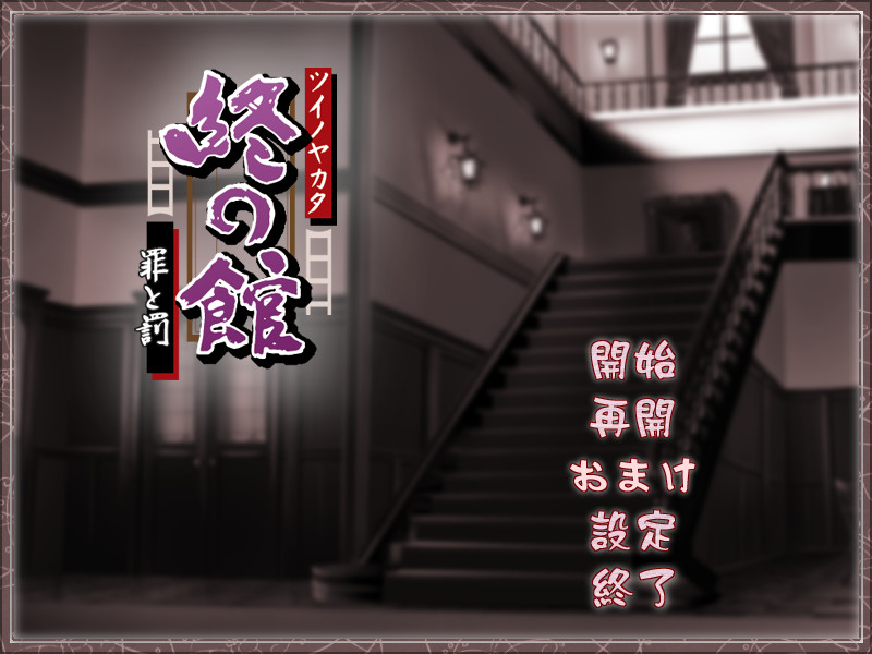 츠이노 야카타～죄와 벌～