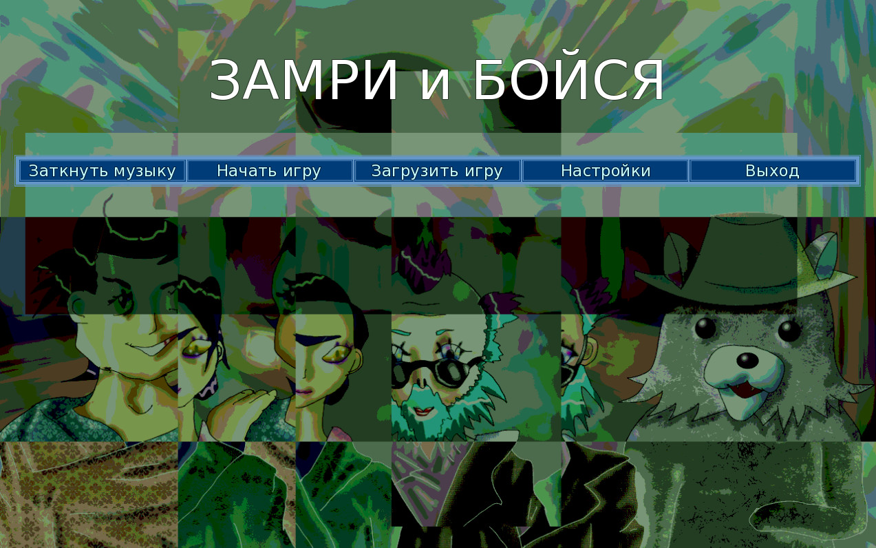 Замри и Бойся