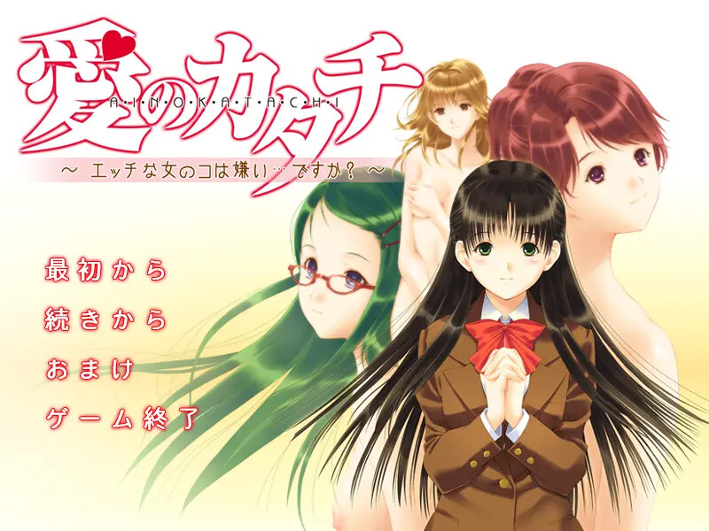 사랑의 형태 ~에치한 여자아이는 싫어…인가요?~