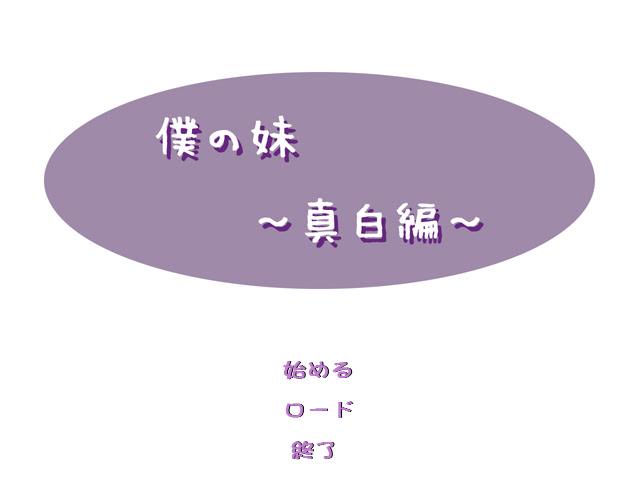 僕の妹 ～真白編～