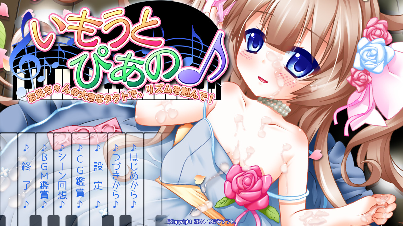 이모우토・피아노 ～오빠의 커다란 지휘봉으로 리듬을 새겨줘!～