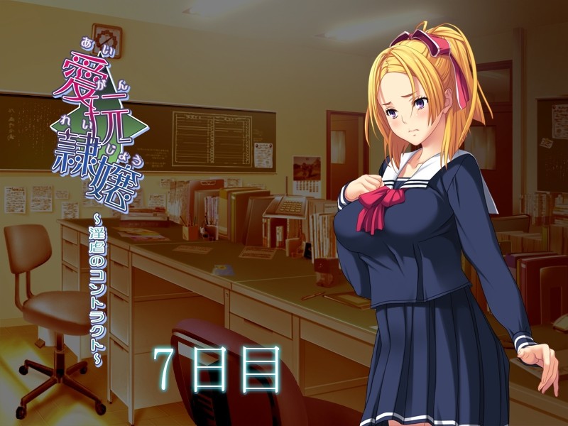 애완 예양－음학의 콘트랙트－