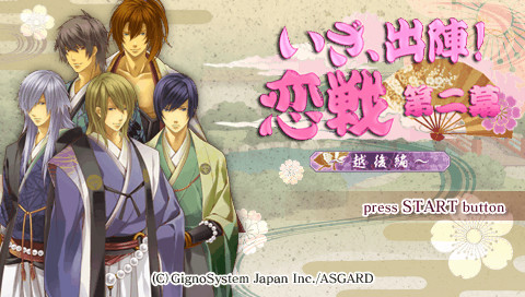 이자, 출진! 연전 제2막