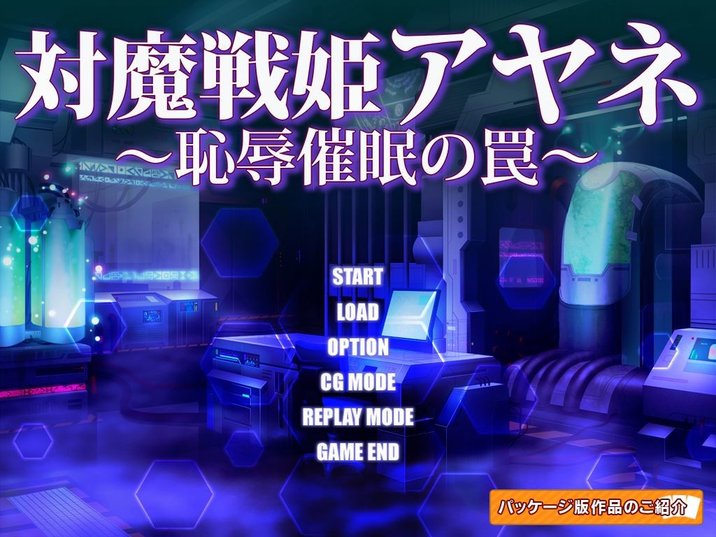 대마전희 아야네～치욕최면의 덫～