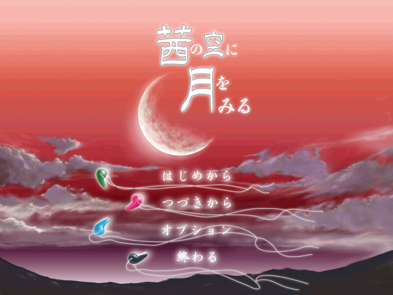 아카네의 하늘에 달을 보다