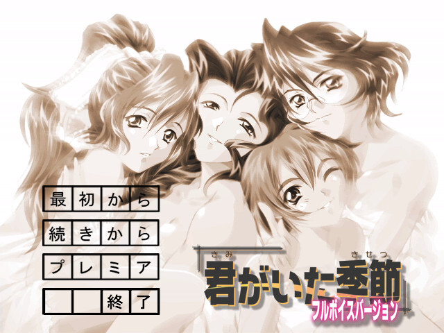 키미가 있던 계절 ～Primary～