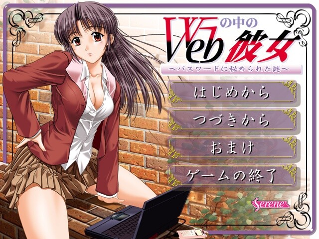 Web 속의 그녀 ～패스워드에 숨겨진 수수께끼～