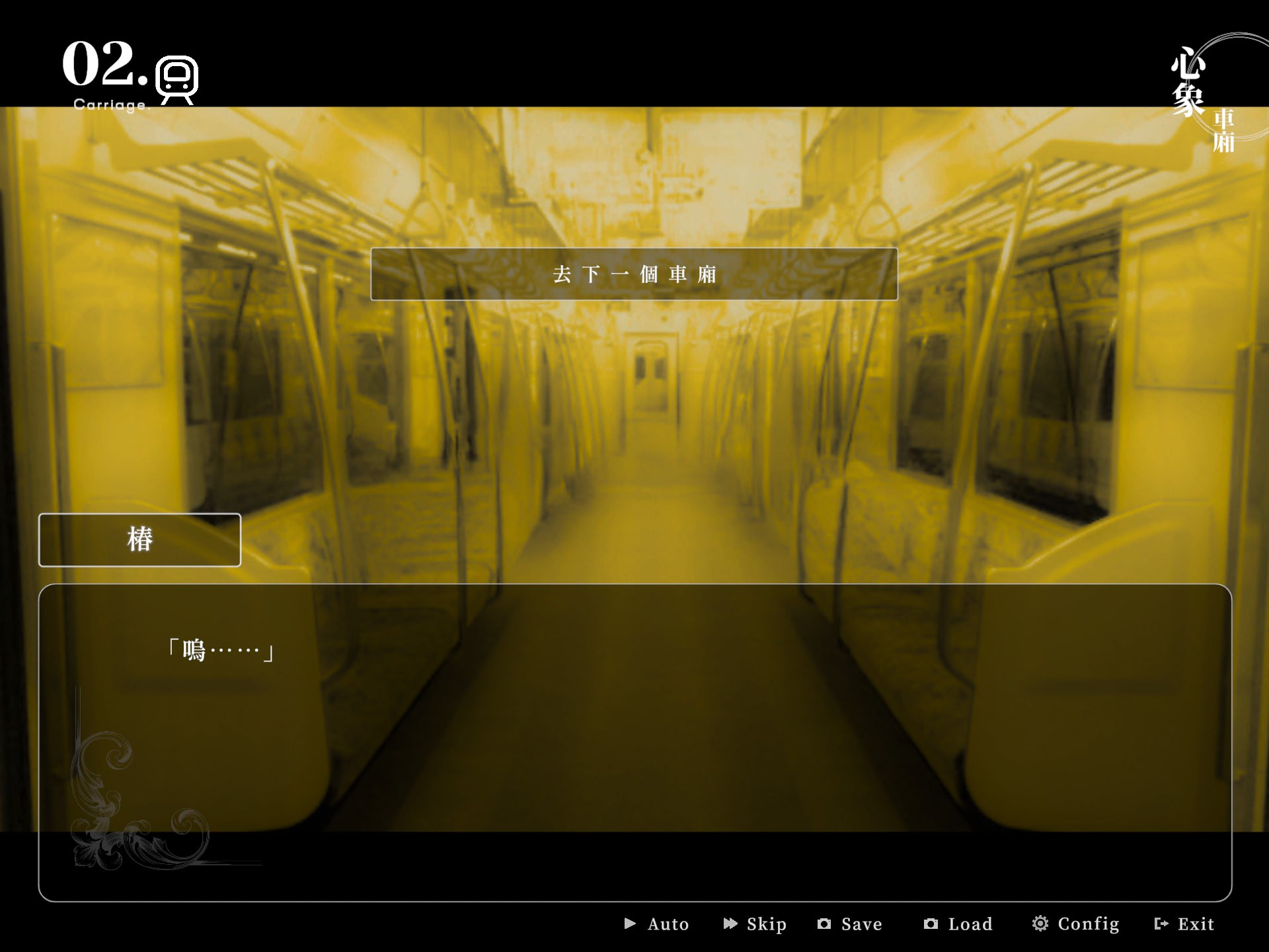 심상천의본선 ~Per aspera ad astra~