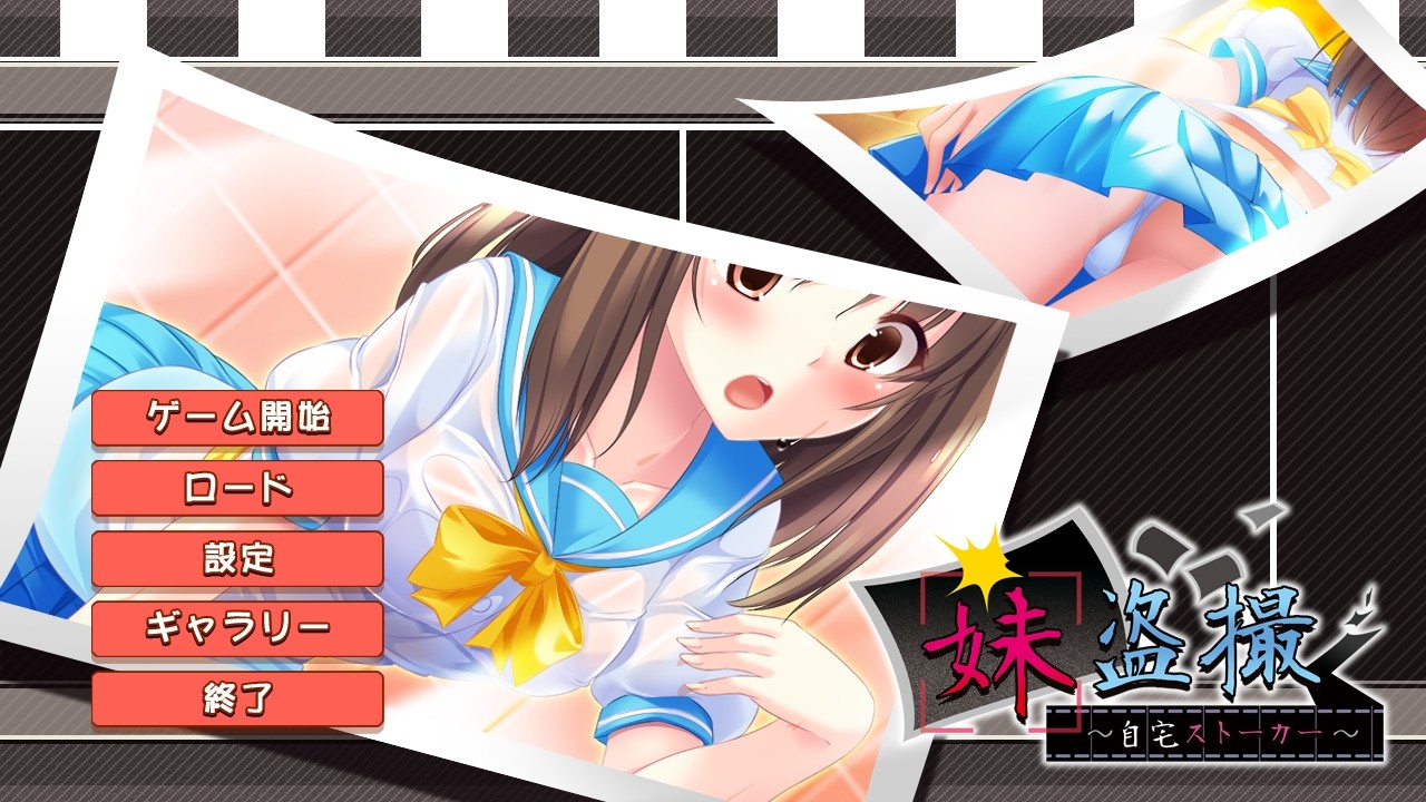 여동생 도촬 ～자택 스토커～