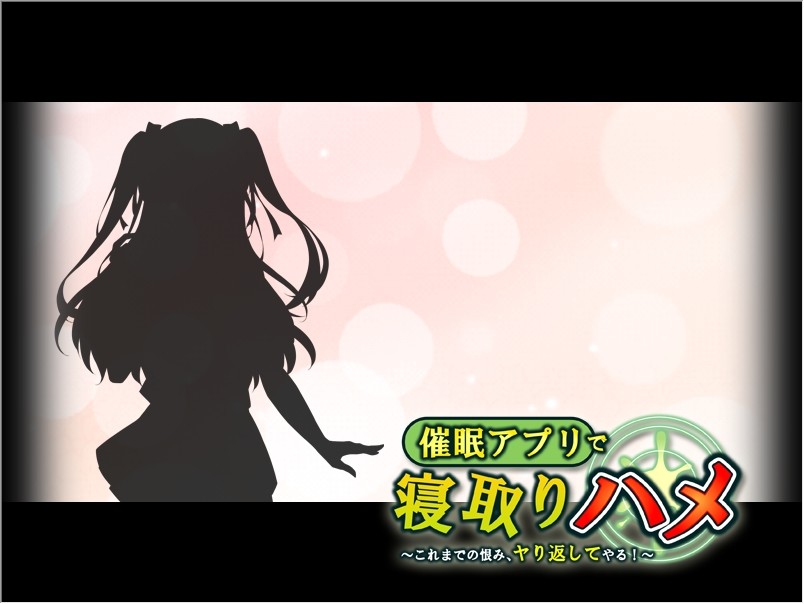 최면 앱으로 네토라레 하메 ～그동안의 원한, 되갚아 주겠어!～