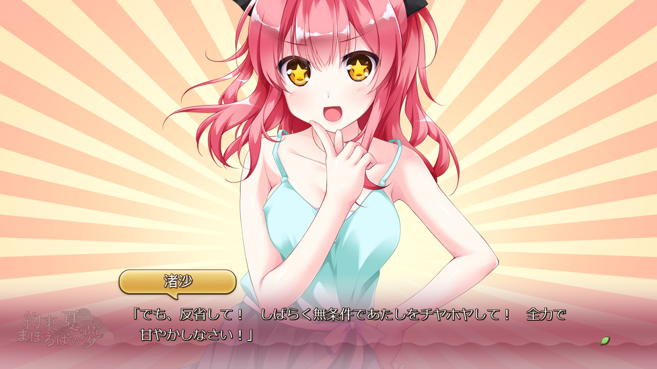 약속의 여름, 마호로바의 꿈