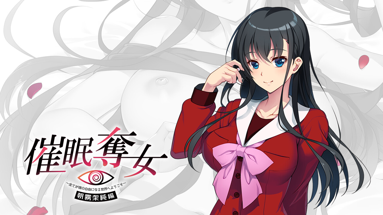 최면탈녀 ～모든 것이 나의 마음대로 되는 세계에 어서 오세요～ 아사기리 카스미 편