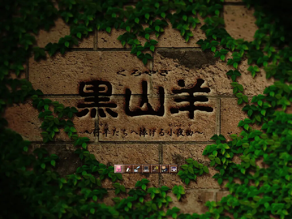 쿠로야기 ～어린 양들에게 바치는 소야곡～