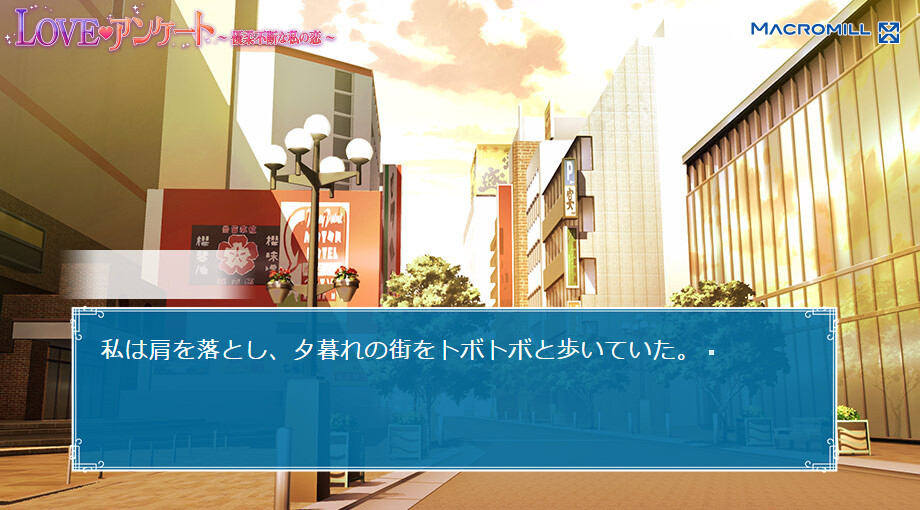 LOVE♥앙케이트 〜우유부단한 나의 사랑〜