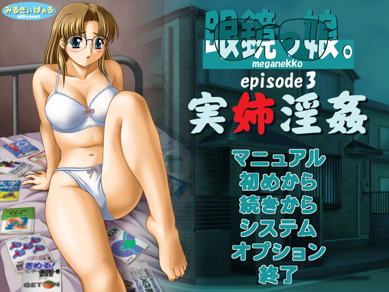 메가네코. episode3 친누나음간