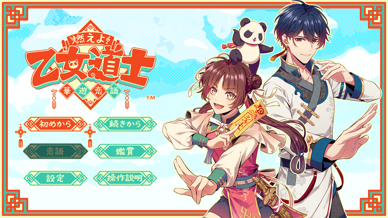 불타올라라! 오토메 도사 ～카유렌고～