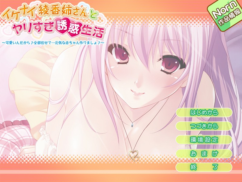 이케나이 아야카 누나와 지나친 유혹 생활 ~귀여우니까♪ 전부 맡겨줘… 건강한 아기를 만들자♪~