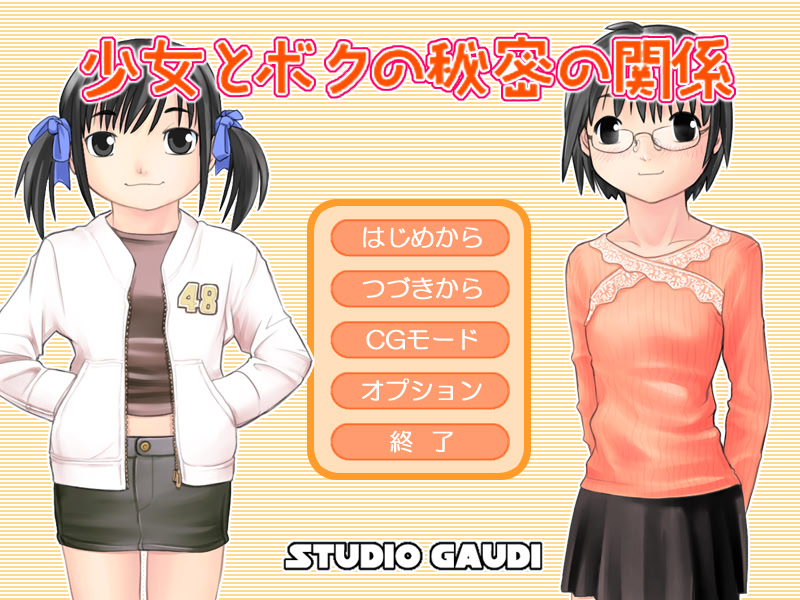 소녀와 보쿠의 비밀스러운 관계