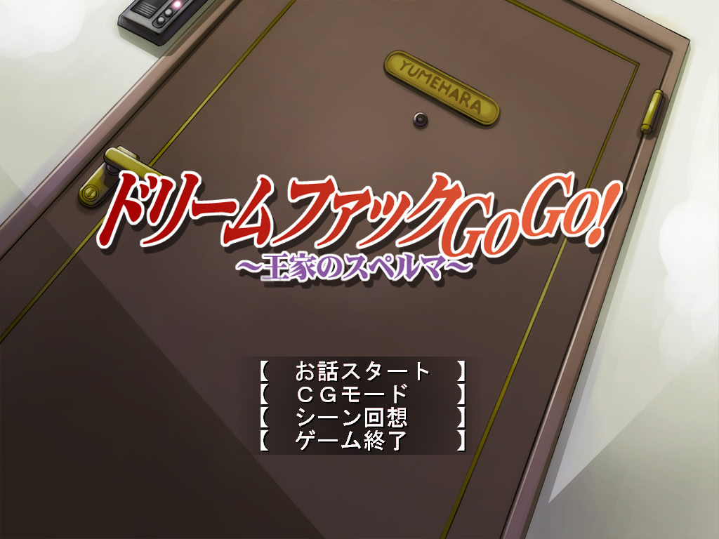 드림퍽 GoGo! ～왕가의 정액～