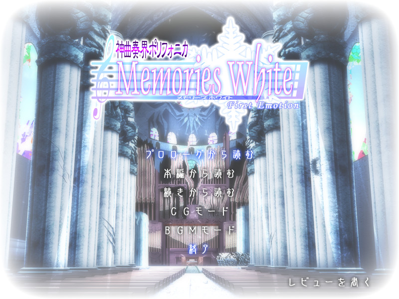 신곡주계 폴리포니카 Memories White