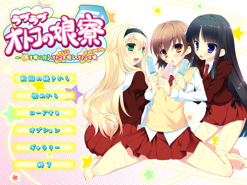 러브러브 오토코노코 기숙사 ～나를 두고 서로 쟁탈하는 오토코노코와 오토코노코～