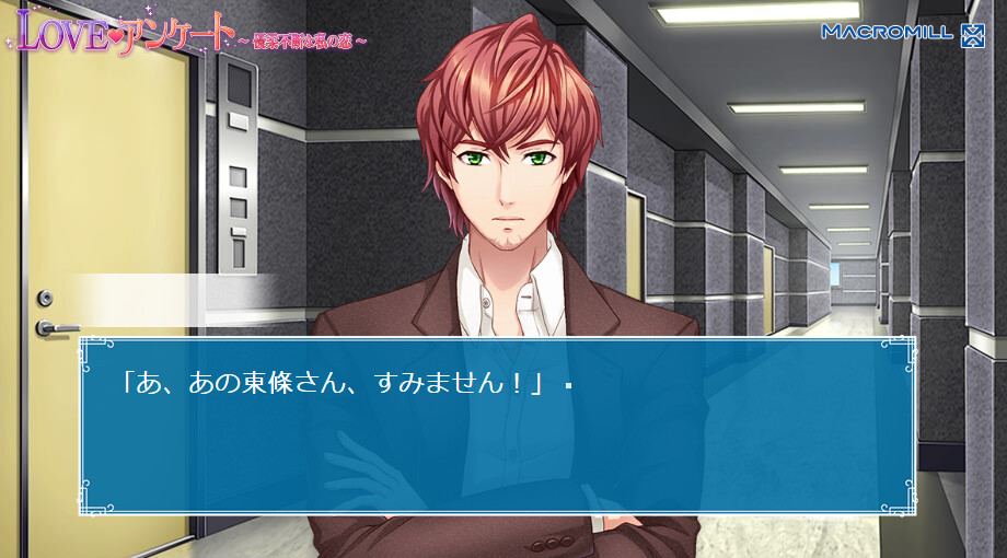 LOVE♥앙케이트 〜우유부단한 나의 사랑〜