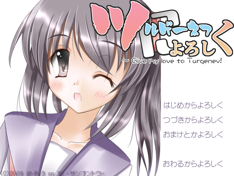 투르게네프에게 안부를 ～ Give my love to Turgenev!