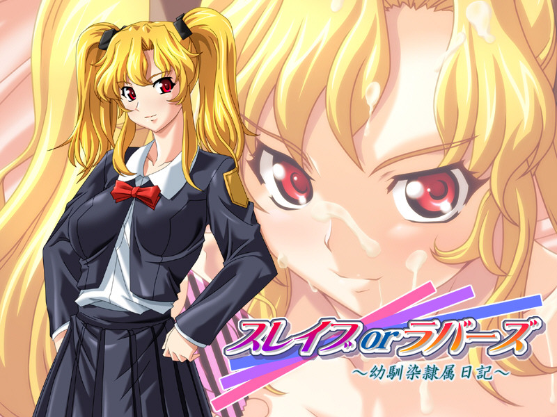 슬레이브 or 러버스 ～소꿉친구 예속 일기～