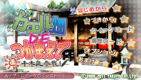 카에루바타케 DE 츠카마에테・나츠 치기라 참전!