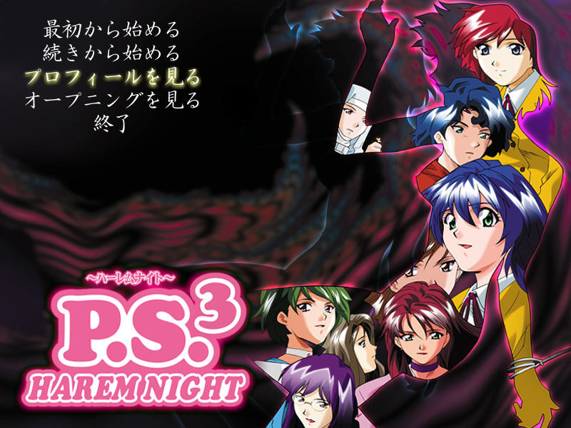 P.S.3 ～하렘 나이트～