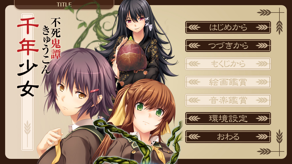 불사귀담 큐콘 -천년소녀-