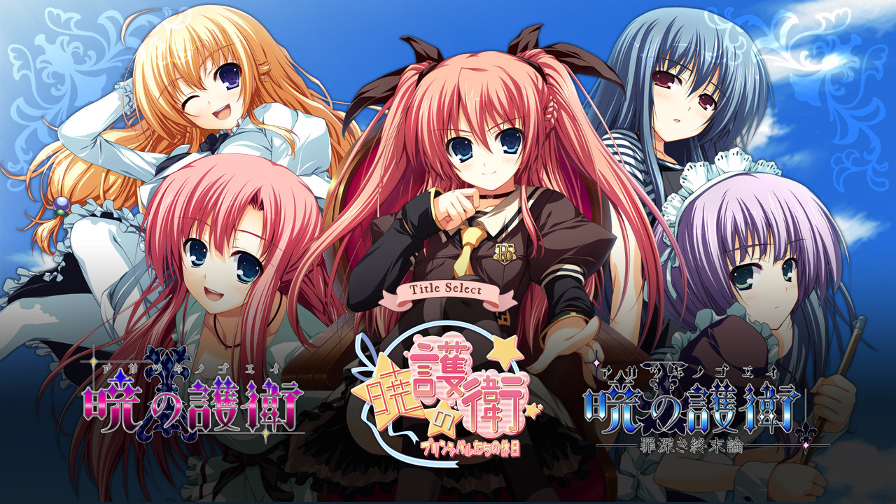 새벽의 호위 준