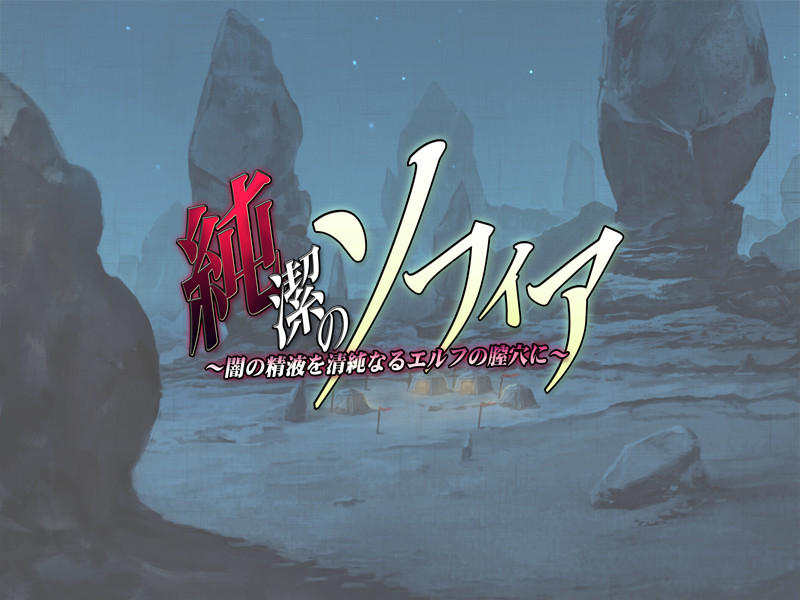 순결의 소피아 ～어둠의 정액을 청순한 엘프의 질구에～