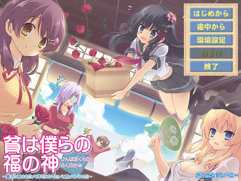 빈(貧)은 우리의 복의 신 ～가난의 신이라도 행복해지고 싶다고 생각하는 것이다～