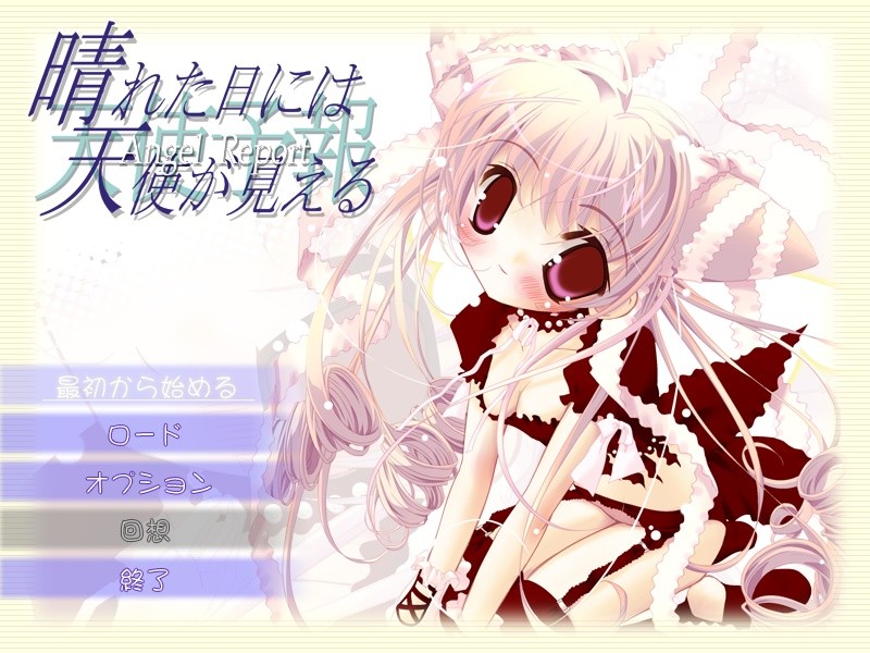 맑은 날에는 천사가 보인다～Angel Report～