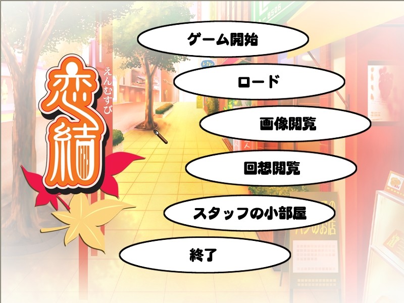 코이무스비～엔무스비～