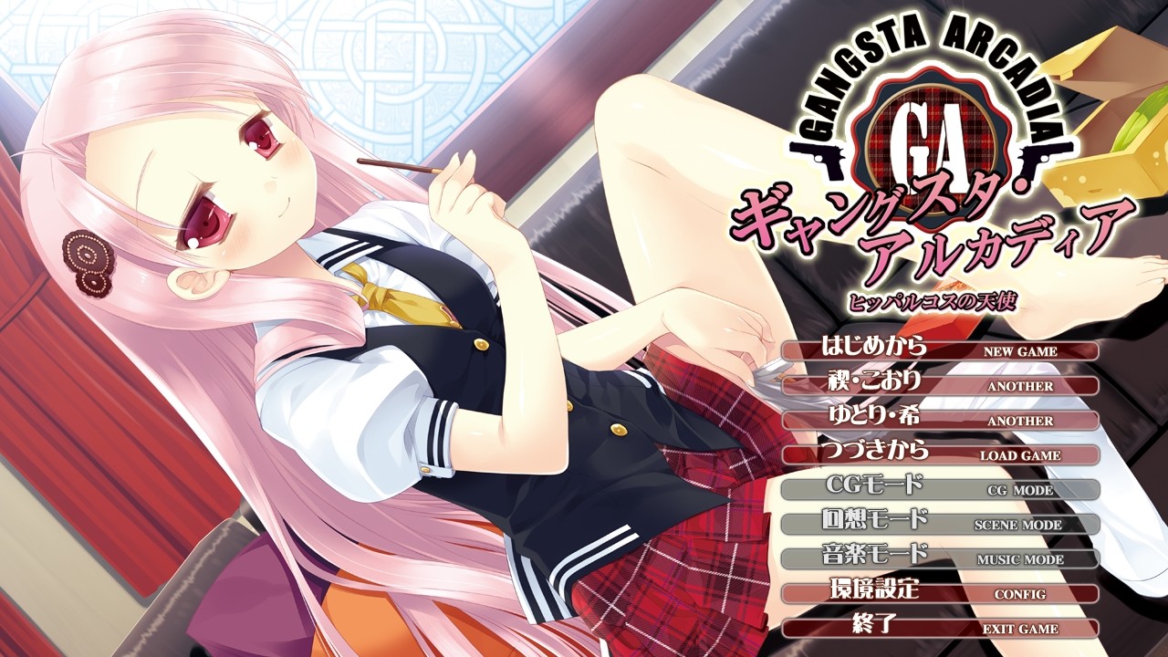 갱스터 아르카디아 ～히파르코스의 천사～