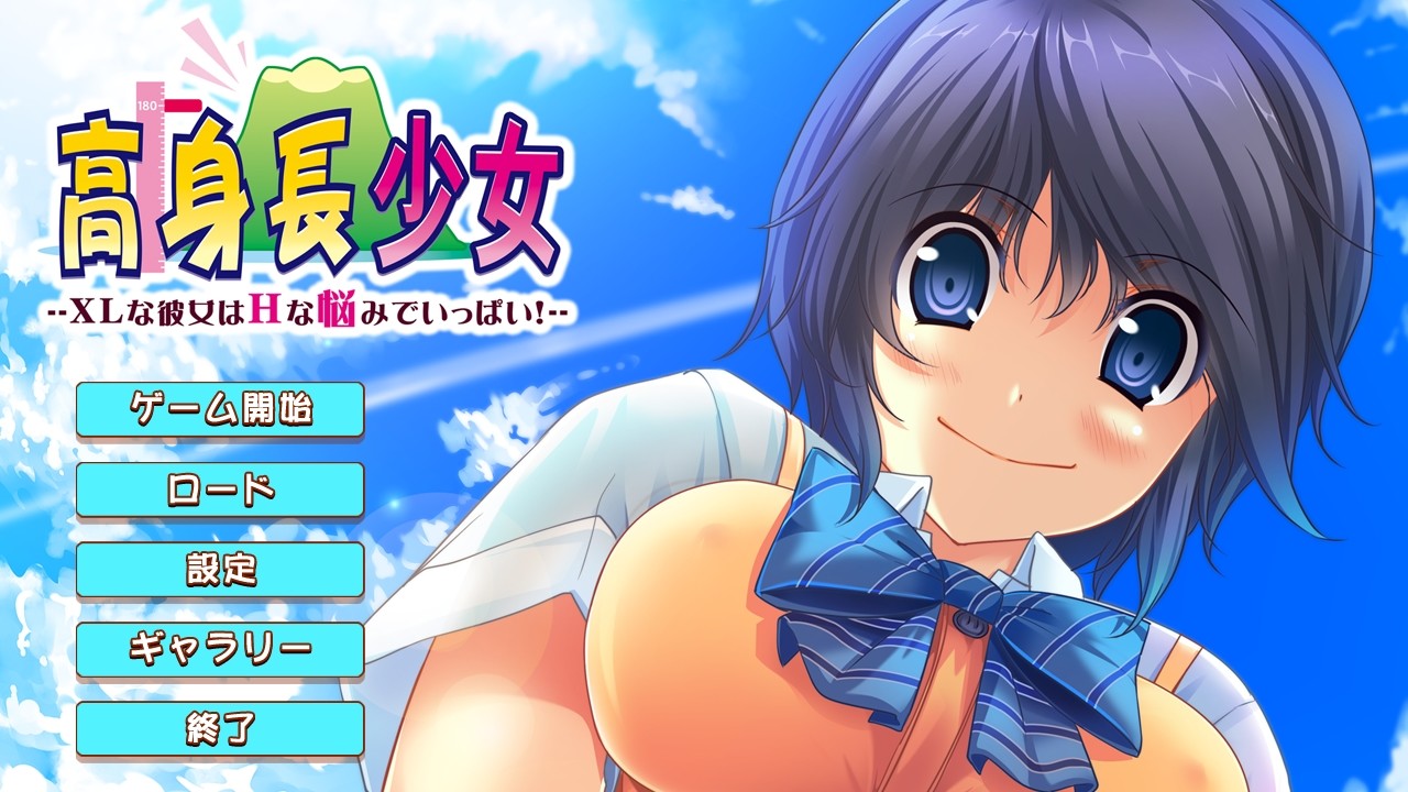 키 큰 소녀 ～XL인 그녀는 H한 고민으로 가득!～