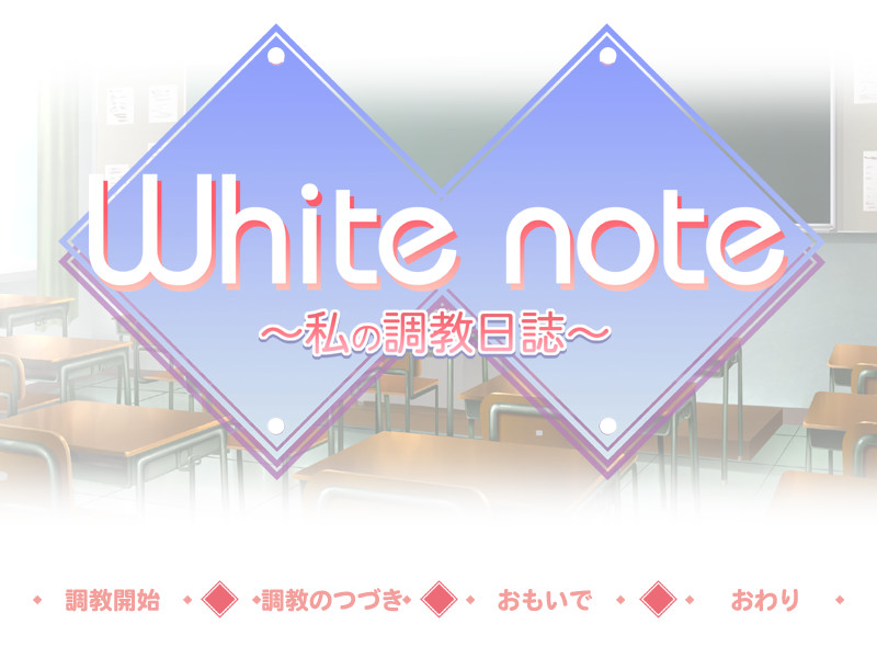 White note ～나의 조교일지～