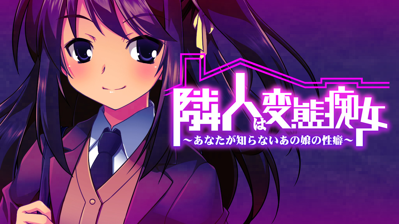 린진은 변태치녀 ～당신이 모르는 그 아이의 성벽～