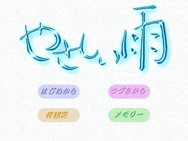 야사시이 아메 ～하나의 우산에는 두 명까지밖에 들어갈 수 없어～